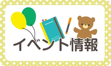 イベント情報