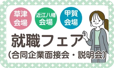 就職フェア