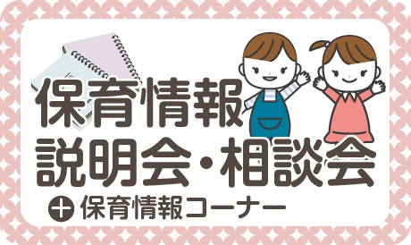 保育情報