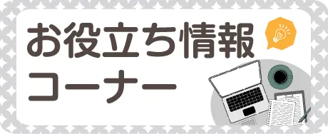 お役立ち情報コーナー
