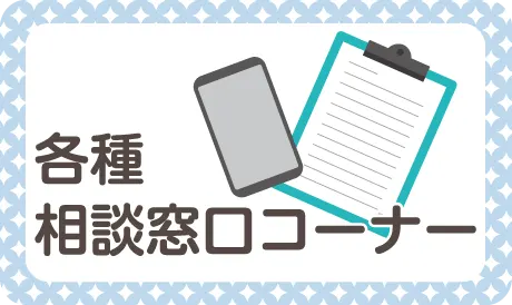 各種相談窓口